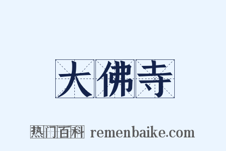大佛寺是什么意思的图片